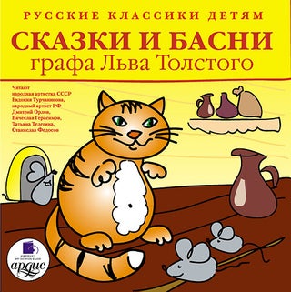 Item #4429 Русские классики детям: Сказки и басни графа...