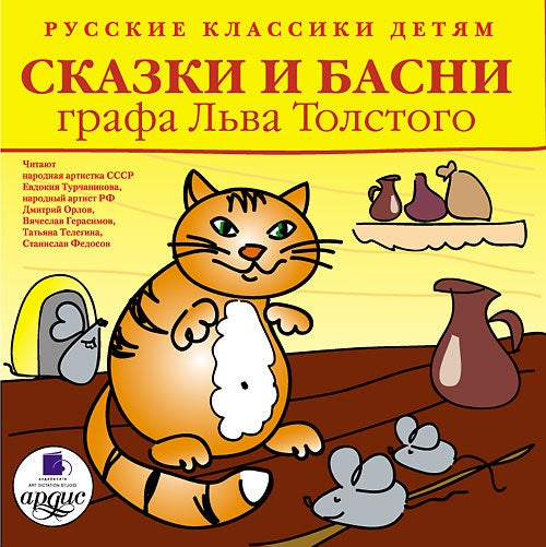 Item #4429 Русские классики детям: Сказки и басни графа Льва Толстого (Mp3, CD).