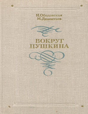 Item #4434 Вокруг Пушкина. И.М. Ободовская, М.А, Дементьев.