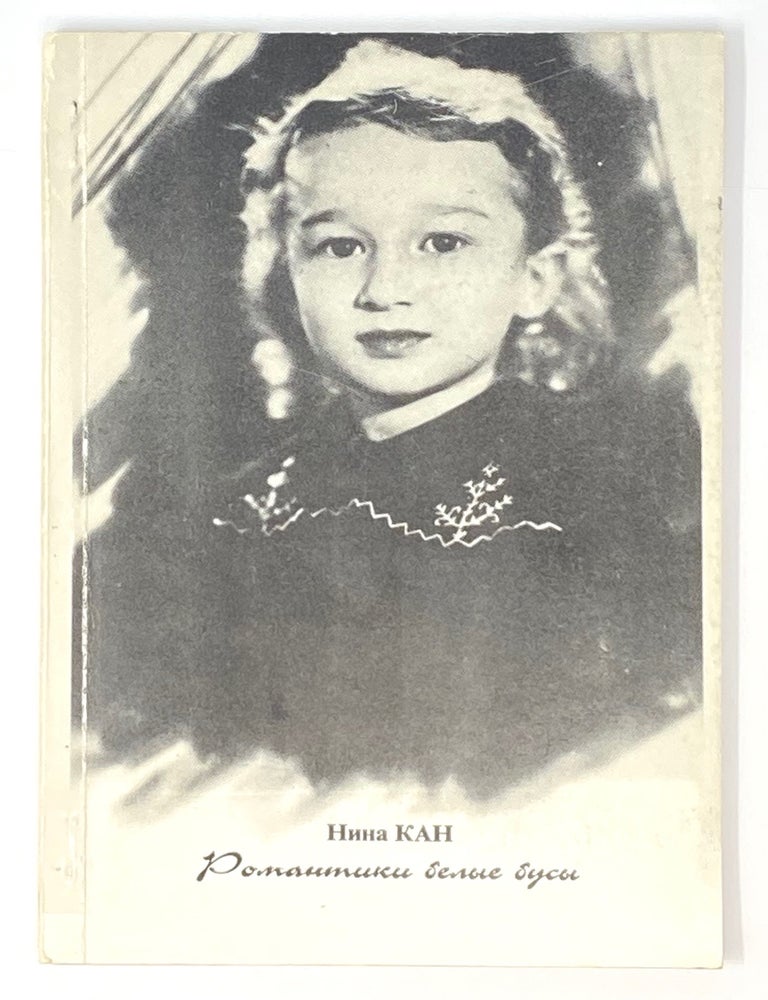 Item #4455 Романтики белые бусы: Стихи. Нина Кан, Н.Н. Канищева.