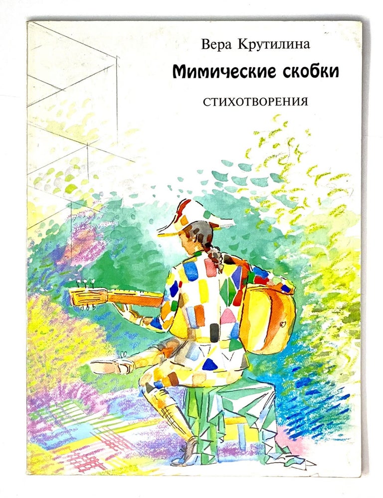 Item #4462 Мимические скобки: Стихотворения. В.В Крутилина.