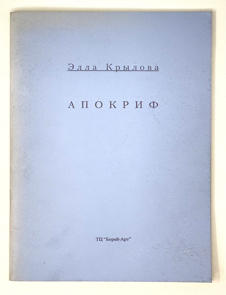 Item #4463 Апокриф. Э.Н Крылова.