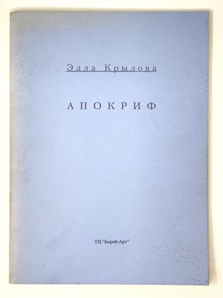 Апокриф. Э.Н Крылова.