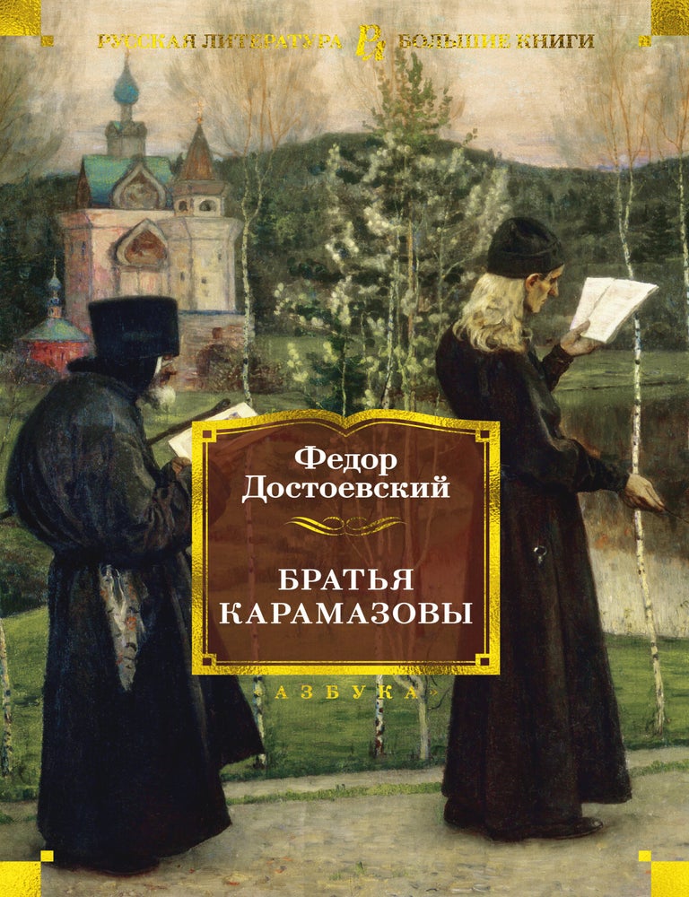 Item #4513 Братья Карамазовы. Ф.М Достоевский.