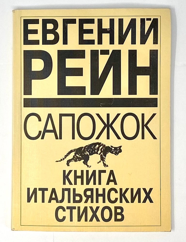 Item #4553 Сапожок: Книга итальянских стихов. Е.Б Рейн.