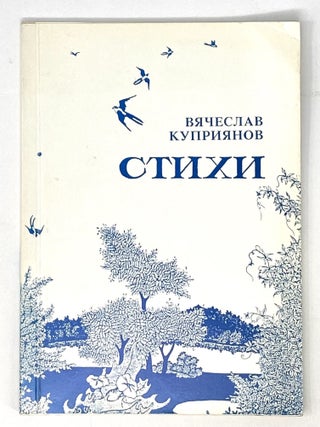 Стихи. В.Г Куприянов.