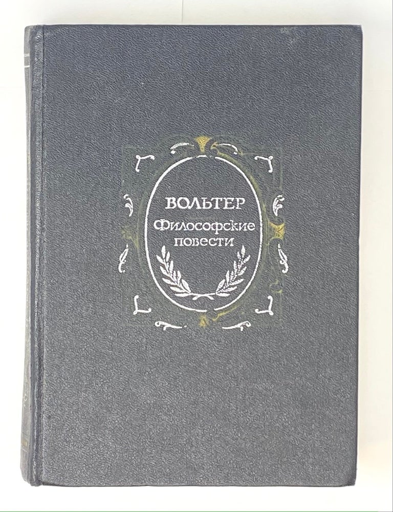 Item #4613 Философские повести. Вольтер.