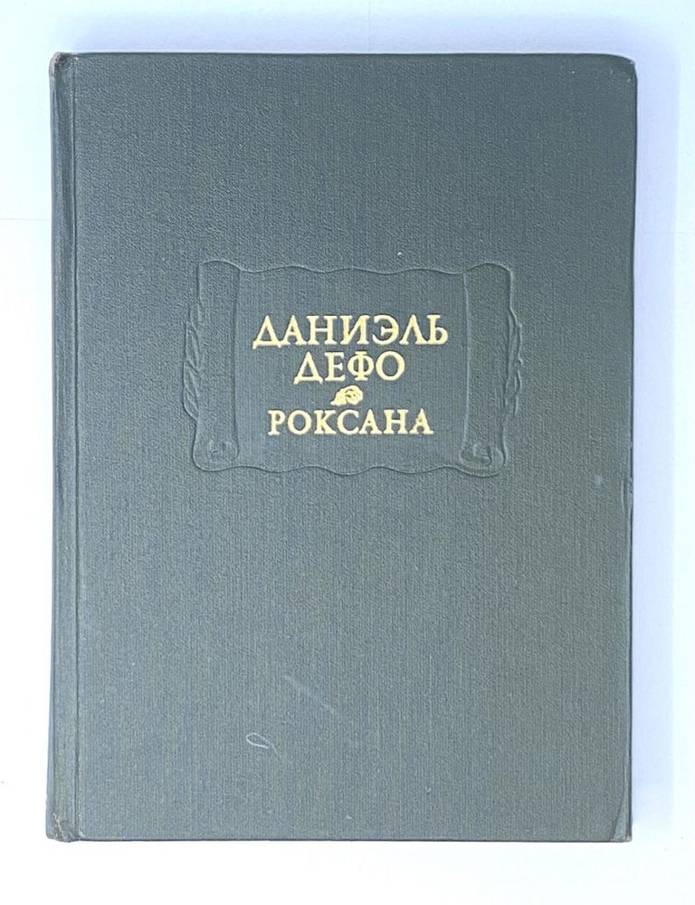 Item #4617 Роксана. Д. Дефо.