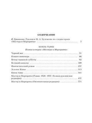Князь тьмы. Полная история "Мастера и Маргариты"