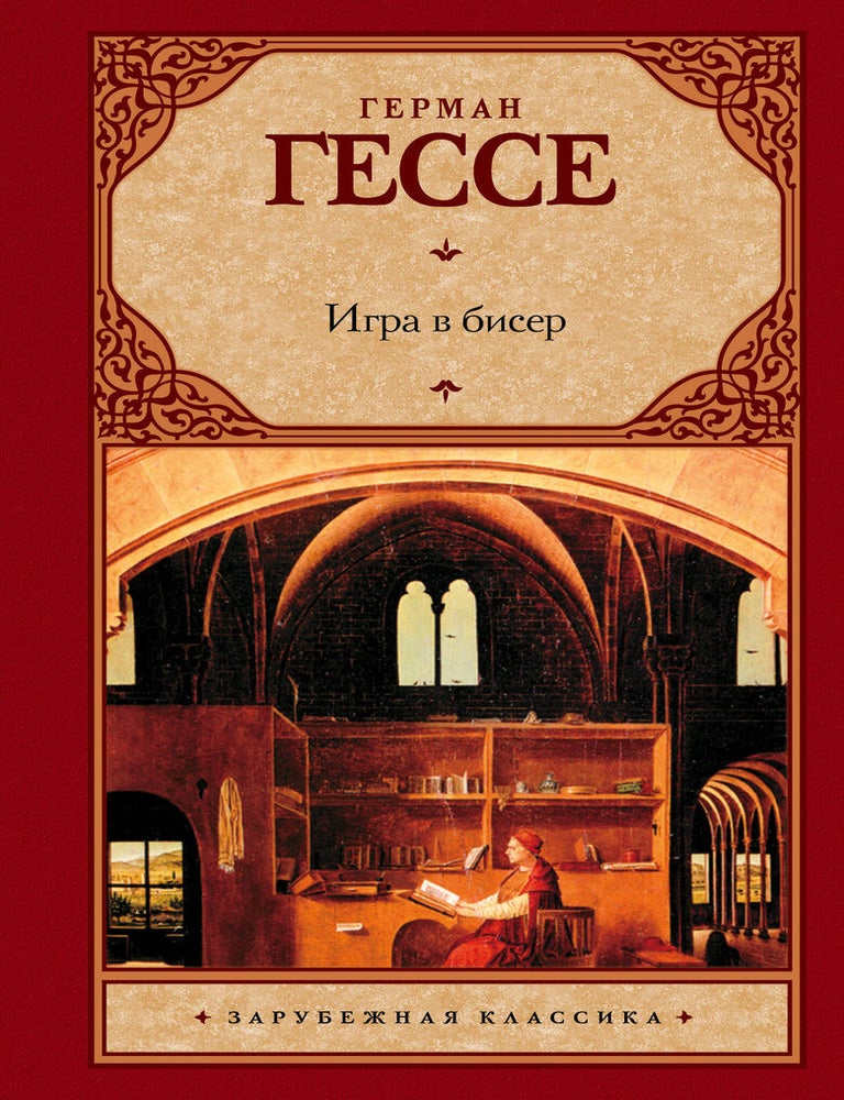 Item #4664 Игра в бисер. Г. Гессе.