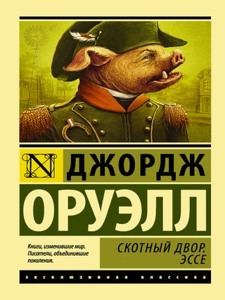 Скотный двор. Эссе. Джордж Оруэлл.