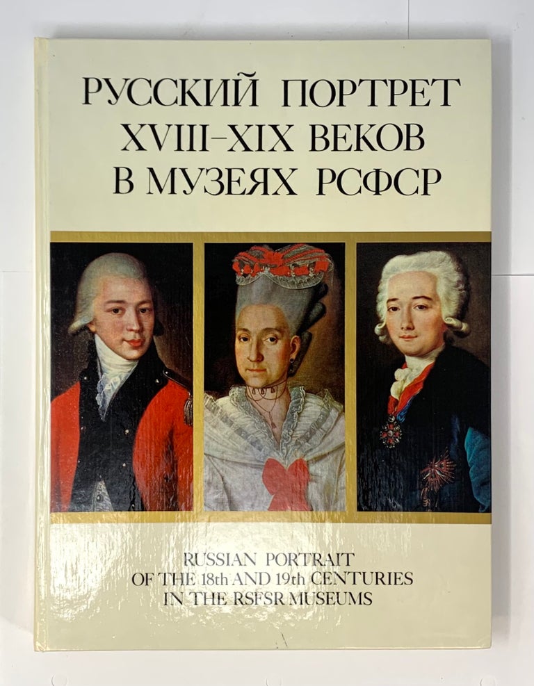 Item #4722 Русский портрет XVIII-XIX веков в музеях РСФСР.