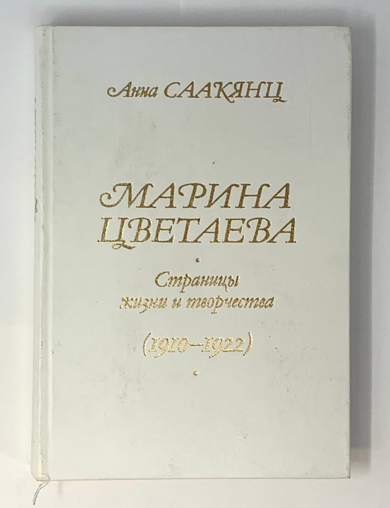 Item #4726 Марина Цветаева. Страницы жизни и творчества (1910 - 1922). А.А Саакянц.