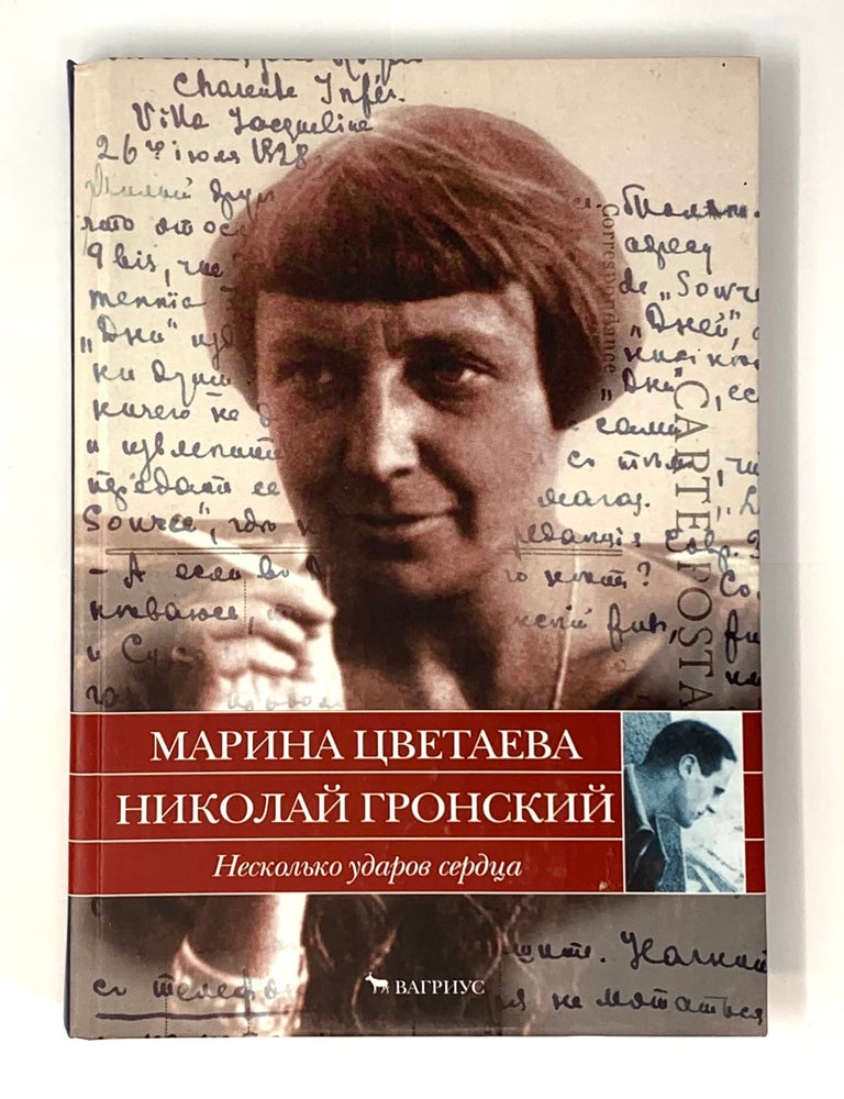 Item #4729 Несколько ударов сердца. Марина Цветаева. Николай Гронский. Письма 1928 - 1933 годов. Ю.И. Бродовская, Е.Б, Коркина.