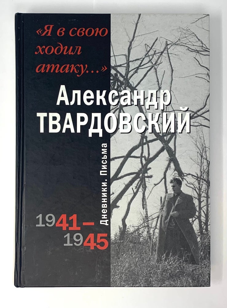 Item #4851 "Я в свою ходил атаку..." Дневники. Письма 1941-1945.