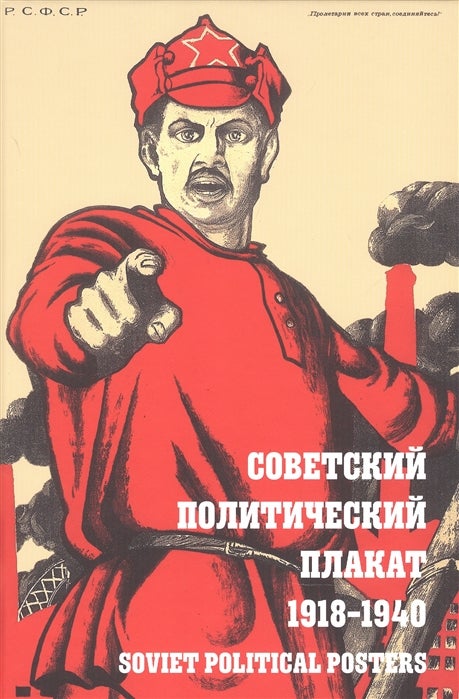 Item #4883 Советский политический плакат. 1918–1940 Soviet Political Posters.