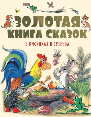 Item #4894 Золотая книга сказок в рисунках В. Сутеева