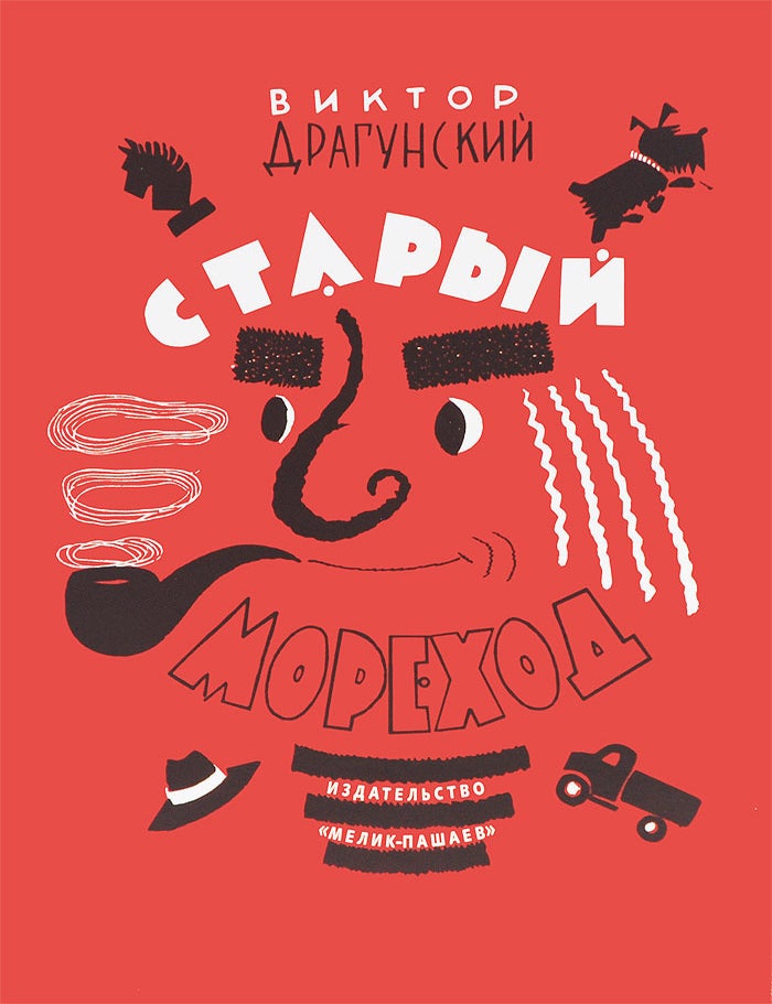 Item #4903 Старый мореход. В.Ю Драгунский.