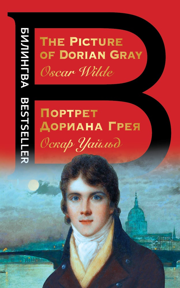 Item #4929 Портрет Дориана Грея. The Picture of Dorian Gray.