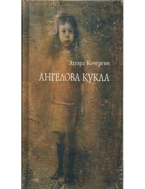 Item #4938 Ангелова кукла : Рассказы рисовального человека. Э. Кочергин.