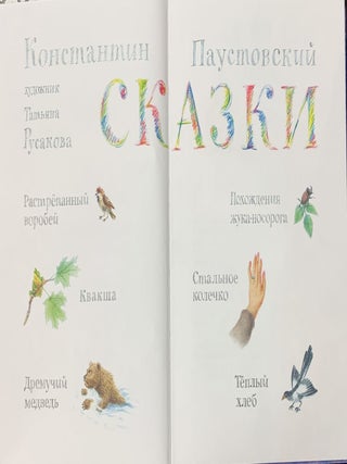 Растрепанный воробей. Сказки