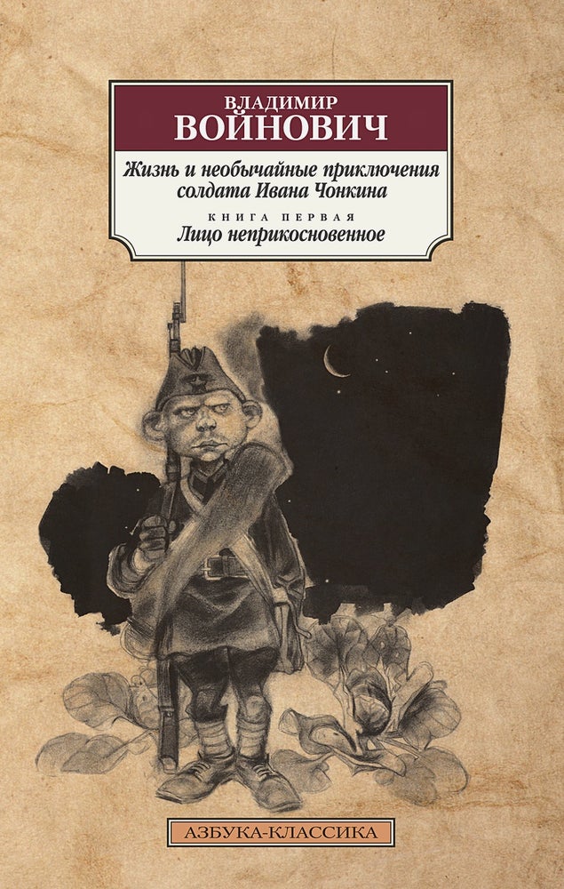Item #4956 Жизнь и необычайные приключения солдата Ивана Чонкина. Кн.1. Лицо неприкосновенное.