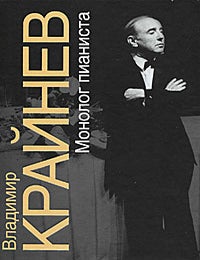 Item #4974 Монолог пианиста. Кого помню и люблю. В. Крайнев.
