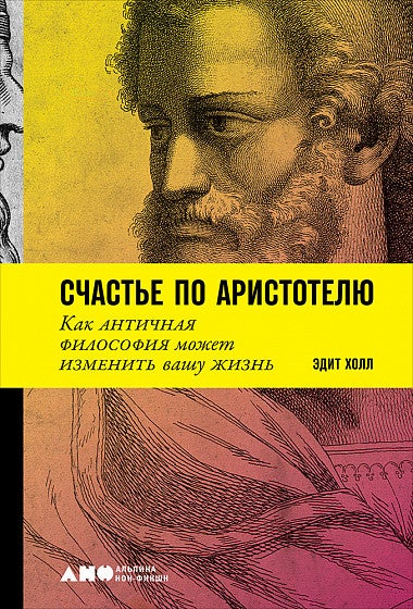 Item #50 Счастье по Аристотелю. Как античная философия может изменить вашу жизнь.