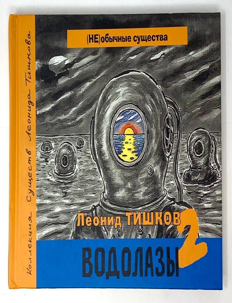 Item #5011 Водолазы. Книга 2. Л. Тишков.