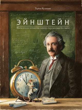Эйнштейн. Фантастическое путешествие мышонка через. Т. Кульманн.