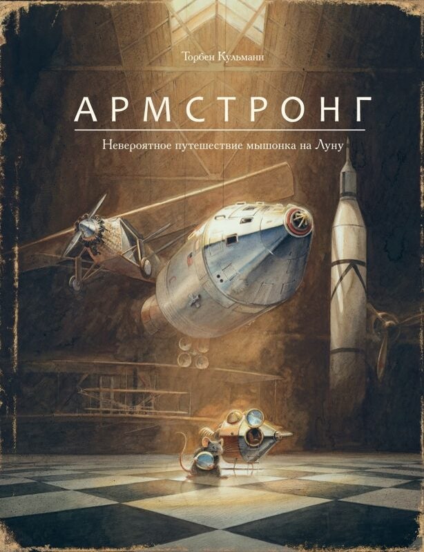 Item #5037 Армстронг. Невероятное путешествие мышонка на Луну. Торбен Кульманн.