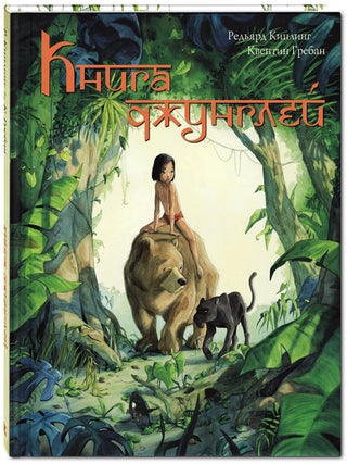 Книга джунглей. История Маугли. Редьярд Киплинг.