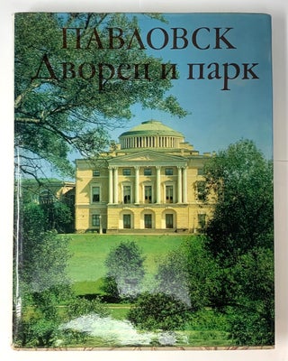 Item #5057 Павловск. Дворец и парк