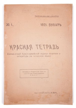 [RED ARMY IN KAZAN] Krasnaia tetrad’ [i.e. Red Notebook] #1 for 1921