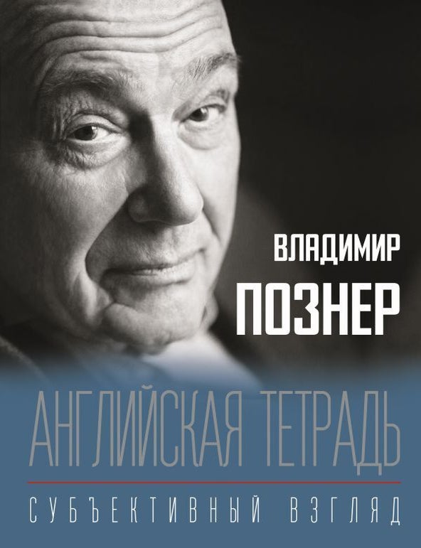 Item #5130 Английская тетрадь. Субъективный взгляд. В.В Познер.
