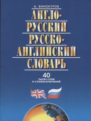 Item #5143 Англо-русский и русско-английский словарь. 40...