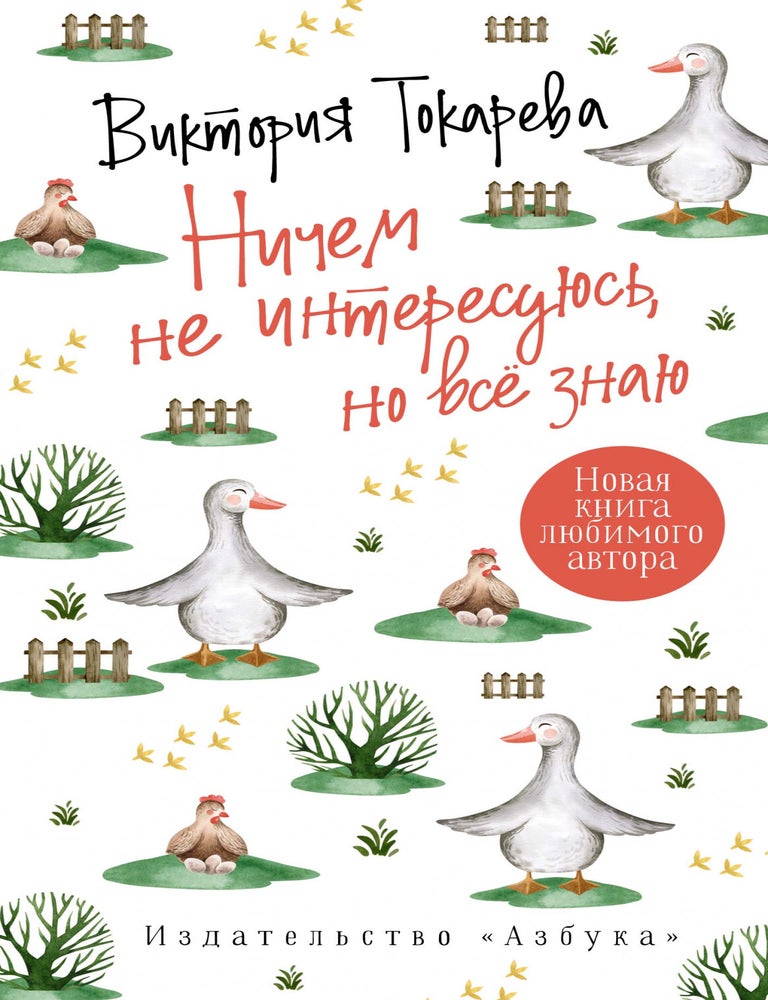 Item #5155 Ничем не интересуюсь, но все знаю. В. Токарева.