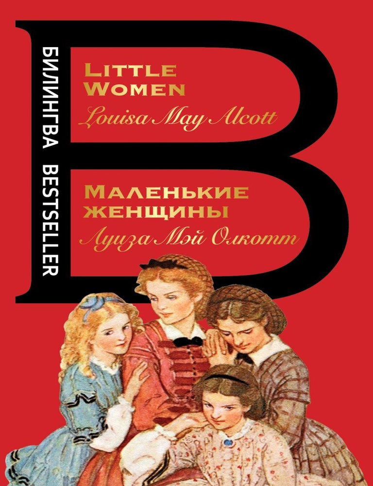 Item #5185 Маленькие женщины / Little Women. Луиза Мэй Олкотт.