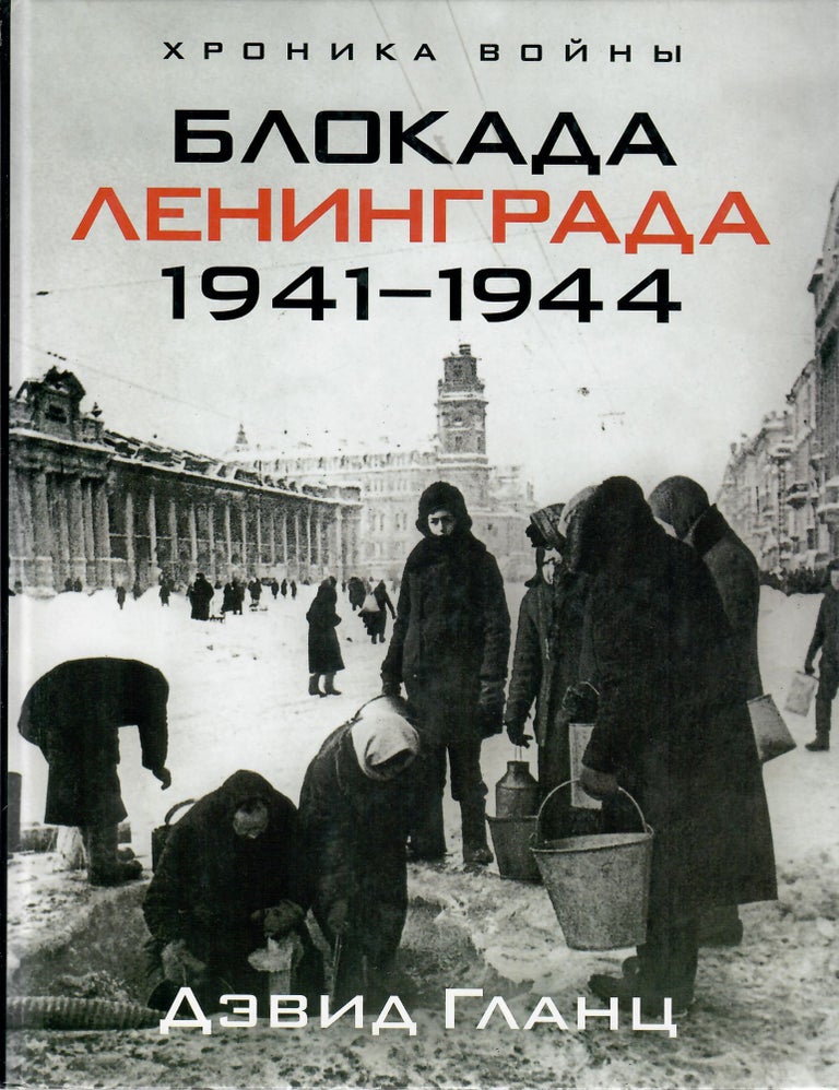 Item #5194 Хроника войны. Блокада Ленинграда 1941-1994.
