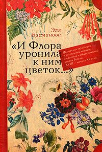 Item #52 "И Флора уронила к ним цветок...": цветочные традиции и цветочный этикет в частной и общественной жизни России XVIII - начала XX века.