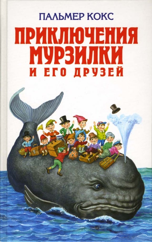 Item #526 Приключения Мурзилки и его друзей.