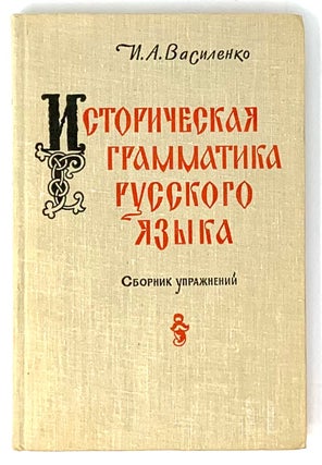 Item #5288 Историческая грамматика русского языка....