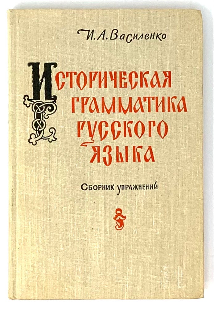 Item #5288 Историческая грамматика русского языка. Сборник упражнений.
