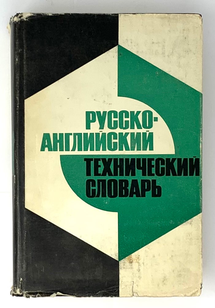 Item #5294 Русско-английский технический словарь.