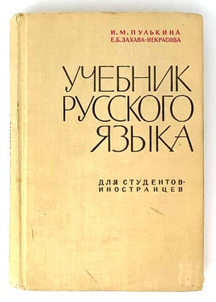 Item #5295 Учебник русского языка для...