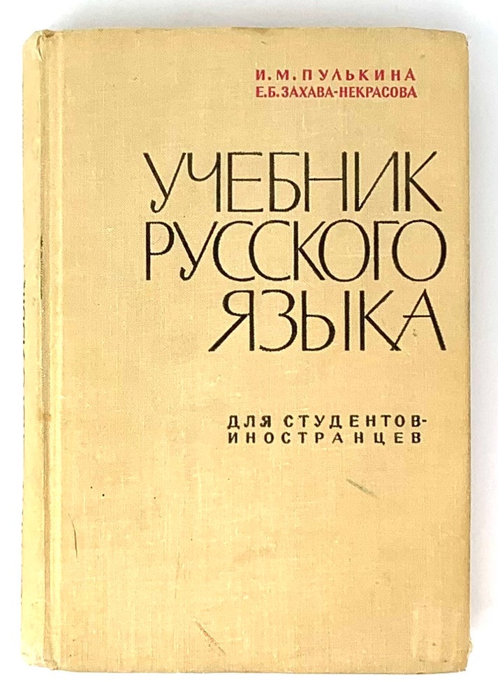 Item #5295 Учебник русского языка для студентов-иностранцев.