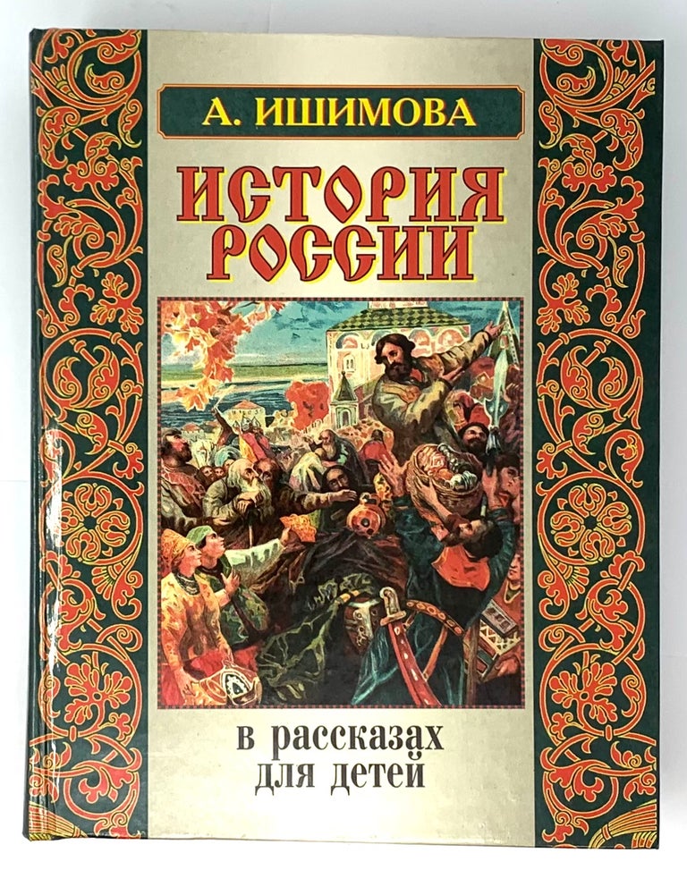 Item #5299 История России в рассказах для детей.