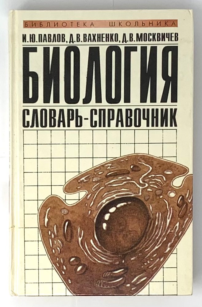 Item #5314 Биология. Словарь-справочник.