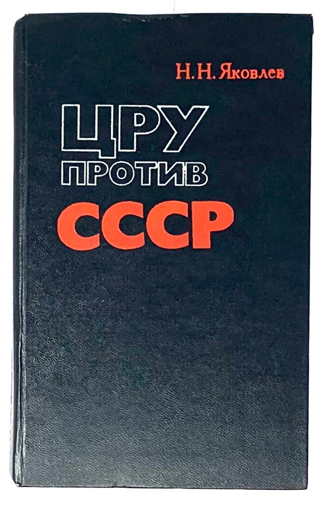 Item #5323 ЦРУ против СССР.