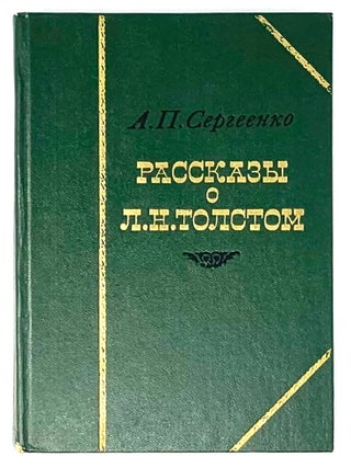 Рассказы о Л.Н. Толстом. А.П Сергеенко.